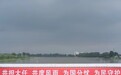 “没有命令不回家”，天津迎泄洪大考：8万人紧急转移