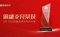 银盛支付荣膺JCB2022年度“优秀合作伙伴奖”
