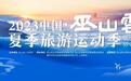 与大自然亲密接触 奔赴23度的夏天！2023中国·巫山云雨夏季旅游运动季邀请你来战
