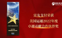 富友支付获美国运通2022年度“卓越贡献合作伙伴奖”