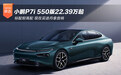 小鹏P7i 550版22.39万起 现在买送丹拿音响