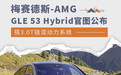 梅赛德斯-AMG GLE 53 Hybrid官图公布