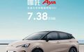 哪吒AYA上市！7.38万元起售…尺寸配置吊打海鸥？又一超强代步车