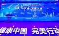 践行健康管理 助力健康中国 2023健康中国发展大会——完美分论坛在广东中山举行