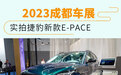 2023成都车展：实拍捷豹新款E-PACE