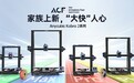 正式发布！纵维立方四款高速FDM家族新品——Anycubic Kobra 2系列全面开售