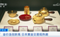 两个月涨价近一成，日本现黄金交易热潮，有人把20年前的金子都拿出来了…