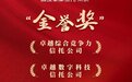 国投泰康信托荣获2023年金誉奖“卓越综合竞争力信托公司”、“卓越数字科技信托公司”