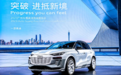 纯电车|广州车展上新车闪耀，带来智能化出行新体验