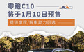 零跑C10将于1月10日预售 提供增程/纯电动力可选