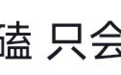 他和他的CP又上热搜了？澄清半天，还不是没人相信？