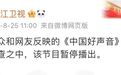 胡锡进：中国好声音暂停播出是当前最优选，复不复播应取决于调查