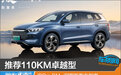 推荐110KM卓越型 宋Pro DM-i冠军版购车指南