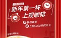 挪瓦咖啡携手解放日报 推出新年第一杯“上观咖啡”
