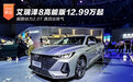 鲲鹏动力2.0T 艾瑞泽8高能版12.99万起