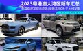 CR-V e:HEV等 2023粤港澳车展新车汇总