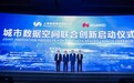 华为云与上海数据集团开启城市数据空间联合创新