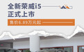售价6.89万元起 全新荣威i5正式上市