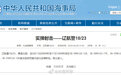凤凰早报|航行警告！黄海北部实弹射击；塞尔维亚或制裁俄罗斯