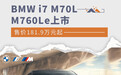 售价181.9万元起 BMW i7 M70L/M760Le上市