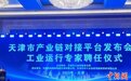 天津市产业链对接平台正式上线 工业经济平稳运行