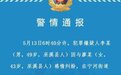 警方通报“重庆巫溪命案”：男子因感情纠纷持刀行凶致母子三人一死两伤，已被刑拘