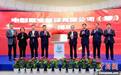 【中国聚变能源有限公司（筹）在蓉揭牌 】12月29日，由中核集团牵头