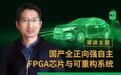 中科亿海微：汽车“新四化”时代背景下国产FPGA助力汽车智能化升级