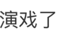 隔行如隔山？比易梦玲演技更可怕的，是她的情商