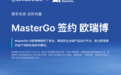 MasterGo（莫高设计）签约欧瑞博 搭建企业级产品设计平台