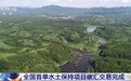 进一步提升生态质量 全国首单水土保持项目碳汇交易完成