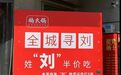 火锅店推“姓刘半价吃”，叫“刘超”免费，商家：下周换其他姓氏