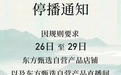 通讯Plus·深度|东方甄选的暂停与复播：自营App异军突起引发直播行业的新方向探讨