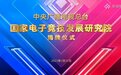 央视成立国家电竞发展研究院，对行业意味着什么？