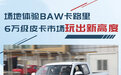 场地体验BAW卡路里 6万级皮卡市场玩出新高度