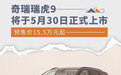 预售价15.5万元起 奇瑞瑞虎9将于5月30日上市