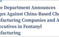 涉芬太尼，美国首次起诉中企
