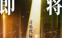 《百川乐时空》挖掘时代金曲 连接几代人情感的真正桥梁