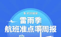 航班管家发布雷雨季航班准点率周报（2023.6.19—6.25）