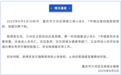 重庆万州通报小区沉降事件！初步判断……