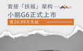 首搭扶摇架构 小鹏G6正式上市 售价20.99万元起
