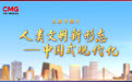 中央广播电视总台财经节目中心发布2023年下半年精品节目片单