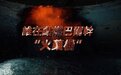 谁在点燃巴尔干“火药桶”？