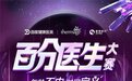 携美而来丨热玛吉·百度健康医美——百分医生大赛火热开启