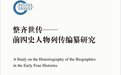 我读︱“前四史”列传的史学遗产