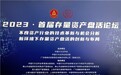 2023|首届存量资产盘活论坛在深成功落幕