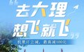 “去大理 想飞就飞”大理机场携手携程发放千万机票补贴，共盼游客约会大理、情定云端