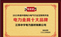 江苏中宇电力器材有限公司荣获“电力金具十大品牌”荣誉称号