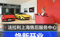 启新程 筑未来 法拉利上海售后服务中心焕新开业