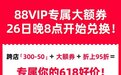 88VIP淘宝天猫618发放520元大额券，另有苹果官方补贴券可申领